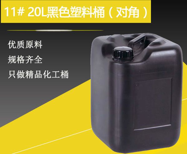 11#20升黑色塑料桶（對角）