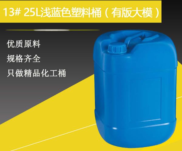 13#25升淺藍(lán)色塑料桶（有版大模）